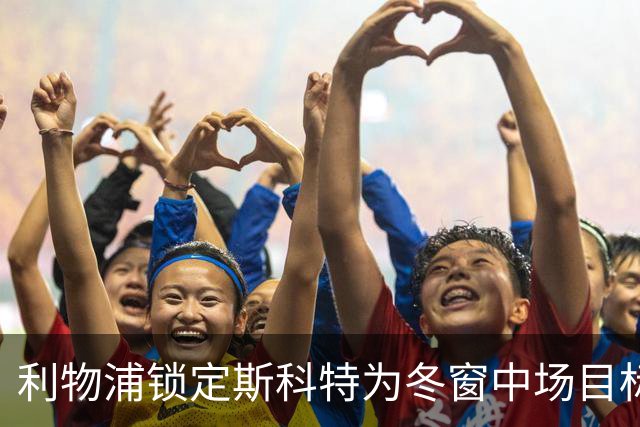 利物浦锁定斯科特为冬窗中场目标，备选方案亮相