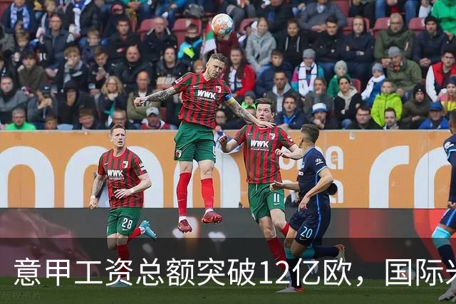 意甲工资总额突破12亿欧，国际米兰居于首位