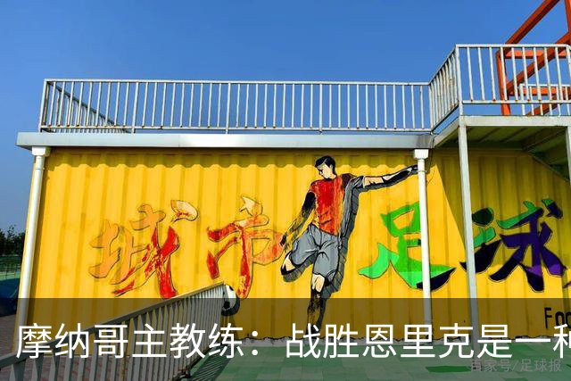 摩纳哥主教练：战胜恩里克是一种荣耀；巴洛贡我们会信任