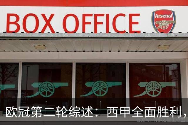 欧冠第二轮综述：西甲全面胜利，意甲表现不佳