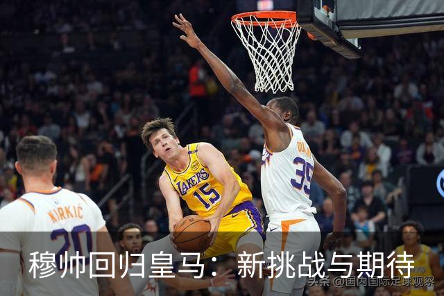 穆帅回归皇马：新挑战与期待