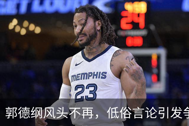 郭德纲风头不再，低俗言论引发争议，昔日荣光尽失
