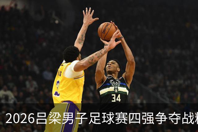 2026吕梁男子足球赛四强争夺战精彩纷呈